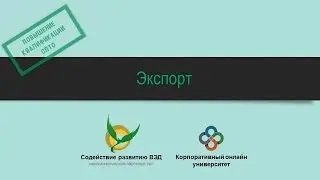 Таможенная процедура «Экспорт» (ЭК 10)