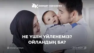 НЕ ҮШІН ҮЙЛЕНЕМІЗ? ОЙЛАНДЫҢ БА? 2-дәріс | Zhomart Kersheyev | Жомарт Кершеев ᴴᴰ Жаңа уағыз