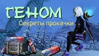 Как правильно качать гены в LifeAfter?