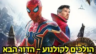 אין דרך הביתה הוא סרט הספיידרמן הטוב ביותר! (ללא ספויילרים)