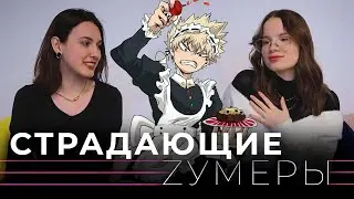 Любовь к себе и мальчики в костюмах горничных | Страдающие Зумеры