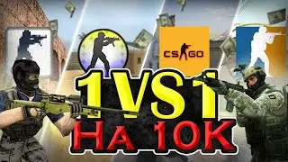 СЫГРАЛИ ВО ВСЕ COUNTER-STRIKE НА 10 ТЫСЯЧ / ПОРУГАЛИСЬ В КОНЦЕ ЧЕЛЛЕНДЖА