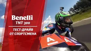 Benelli TNT300 – тест-драйв от Юрия Михальчика