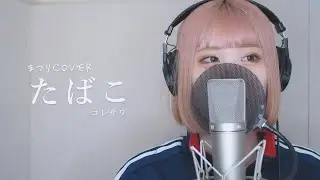 【Cover】たばこ / コレサワ