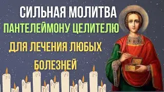 ИСЦЕЛЯЮЩАЯ МОЛИТВА, СВЯТЫЕ УСЛЫШАТ ТЕБЯ! Молитва Пантелеймону целителю для лечения любых болезней