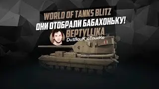 ЧТО ОНИ НАТВОРИЛИ С БАБАХАНЬКОЙ?!🤬 FV215b 183 МЁРТВ? | WoT Blitz