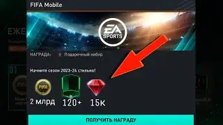 🔥СРОЧНО!! ПРОСТО ЗАЙДИ В ИГРУ И ПОЛУЧИ ЭТУ НАГРАДУ В ФИФА МОБАЙЛ!!