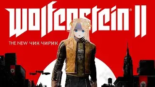 【Wolfenstein II: The New Colossus】РУБИМ ГОЛОВЫ🔥 #Ифрит #HalfLifeAlyx #HalfLife