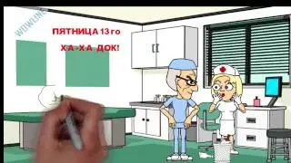 злой док! Пятница 13 го