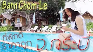 ที่พักดีราคาถูก จ.กระบี่ บ้านชมเล พร้อมกับ Surprise จากเจ้าหน้าที่ที่พัก น่ารักไปอีก | โบบาชาแนล