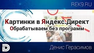 Картинки Яндекс Директ