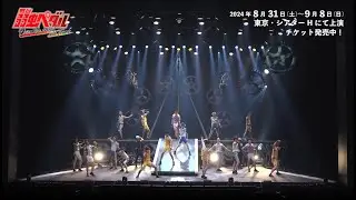 舞台『弱虫ペダル』Over the sweat and tears 公演ダイジェスト映像