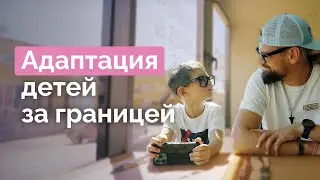 Шаг за шагом: детская адаптация в новой стране. Советы психолога | 