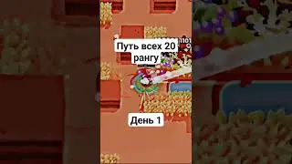 Путь всех 20 рангу! день 1: Кольт!