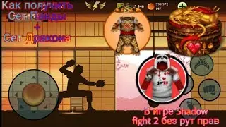 Как получить Сет Панды+Сет Дракона в игре Shadow Fight 2 2.0.0 и выше без рут прав