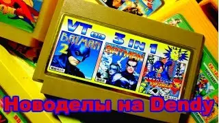Картриджи для Денди Новодельные картриджы Dendy