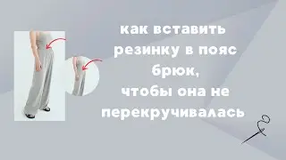 How to insert elastic into the waistband of trousers so that it does not twist.