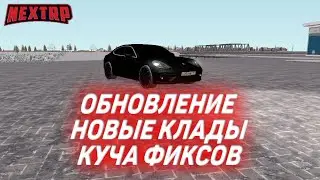 ОБНОВЛЕНИЕ: КЛАДЫ, ФИКСЫ, МАШИНЫ, ДОСТИЖЕНИЯ И МНОГОЕ ДРУГОЕ! (NEXTRP)