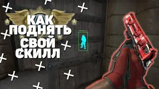 Как поднять скилл в CS:GO
