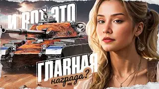 И ЭТО ГЛАВНАЯ НАГРАДА ИВЕНТА? ● МИР ТАНКОВ
