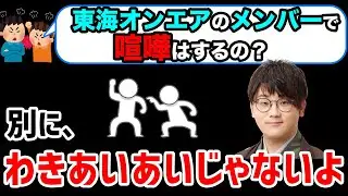 【虫眼鏡】東海オンエアは喧嘩するの？本当は仲悪かったりする？【ラジオ/切り抜き】