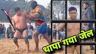 बसन्त थापा कि न्यू कुश्ती | basant thapa ki new kushti 2024 | virat dangal