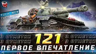 121 ► НЕДООЦЕНЁННАЯ ИМБА ► ПОПЫТКА В 4.000+ DMG