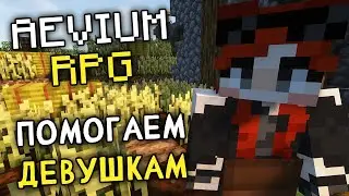 ПЕРВЫЕ ПРОБЛЕМЫ | Aevium RPG | Аки