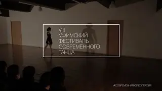 VIII УФИМСКИЙ ФЕСТИВАЛЬ СОВРЕМЕННОГО ТАНЦА