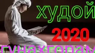 ХУДОЙ Гунхгорам 2020🕌