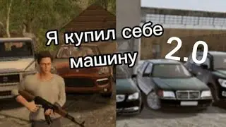 Я купил себе машину 2.0