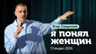 Егор Свирский — Я понял женщин | Стендап 2026