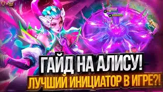 Гайд на Алису Mobile Legends 2025! Лучший инициатор в игре?