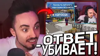 😳ЭДИСОН НО МАЛЕНЬКИЙ ОТВЕТ УБИВАЕТ НА СТРИМЕ!