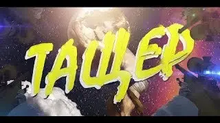 Элэм - Тащер (BASSBOOSTED)