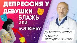 Депрессия у девушки - блажь или болезнь?  История выживания.