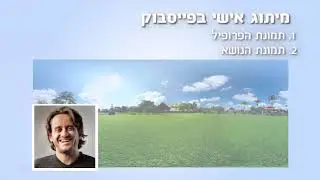 קורס חינם מאתר אסכולי (ASKOLI) פייסבוק לעסקים (facebook) - שיעור 24 -מיתוג אישי בפייסבוק