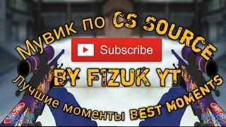 Мувик по КС Соурс)