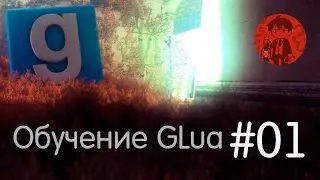 Переменные и Client-Server / Обучение GLua #1 / Garry's Mod