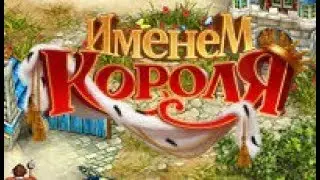 прохождение Именем Короля # 50 (Комментирует Евгений Atom )