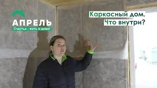 Каркасный дом. Что внутри?