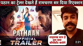 #pathan  पर आया साउथ एक्टर Ram Charan का गुस्सा shahrukh Khan se huwe बातचीत