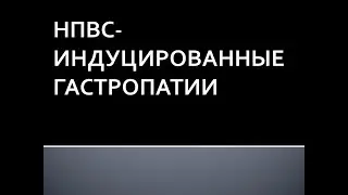 НПВС-индуцированные гастропатии