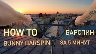 НАУЧУ BARSPIN ЗА 5 МИНУТ | HOW TO BARSPIN IN 5 MINUTES |
