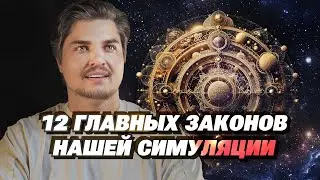 12 Законов матрицы, симуляции, мира в котором мы живем. Знать обязательно!