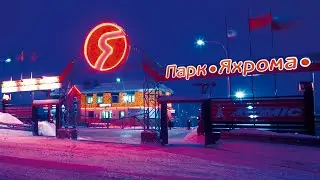 ЯХРОМА ПАРК ЗИМНИЕ РАЗВЛЕЧЕНИЕ