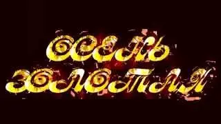 Футаж надпись Осень золотая Ал. Ковалюк
