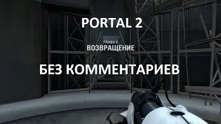 Portal 2. Глава 3. Возвращение. Прохождение. Без комментариев