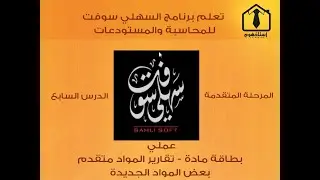 07- تعلم برنامج السهلي سوفت للمحاسبة والمستودعات - المرحلة المتقدمة - الدرس السابع