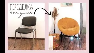 DIY Office Chair Makeover